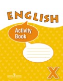 Английский язык 10 класс Activity Book Афанасьева