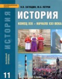 История 11 класс Конец XIX - начало XXI века Загладин, Петров