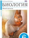 Биология 6 класс Сонин