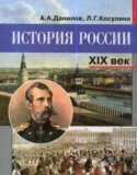 История 8 класс Данилов, Косулина