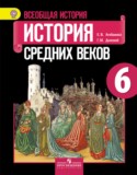 История средних веков 6 класс Агибалов
