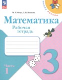 Математика 3 класс рабочая тетрадь Моро