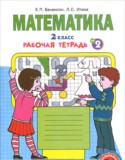 Математика 2 класс рабочая тетрадь Бененсон Е.П. 