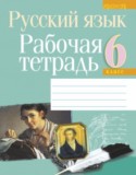 Русский язык 6 класс рабочая тетрадь Долбик