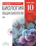 Биология 10 класс Сивоглазов