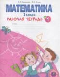 Математика 1 класс рабочая тетрадь  Бененсон Е.П.
