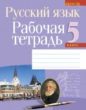 Русский язык 5 класс рабочая тетрадь Долбик