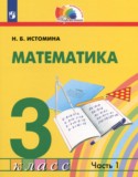 Математика 3 класс Истомина