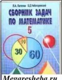 Математика 5(6) класс сборник задач Латотин