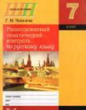 Русский язык 7 класс рабочая тетрадь Чепелева