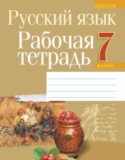 Русский язык 7 класс рабочая тетрадь Долбик