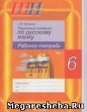 Русский язык 6 класс рабочая тетрадь Чепелева