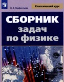 Физика 10-11 класс сборник задач Парфентьева
