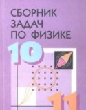 Физика 11 класс сборник задач Степанов