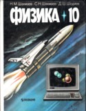 Физика 10 класс Шахмаев