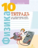 Физика 10 класс лабораторные работы Громыко
