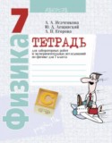 Физика 7 класс лабораторные работы Исаченкова