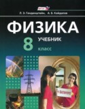 Физика 8 класс Генденштейн