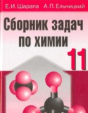 Химия 11 класс сборник задач Шарапа