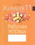 Химия 11 класс рабочая тетрадь Шарапа