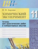 Химический эксперимент 11 класс Борушко