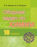 Химия 10 класс сборник задач Хвалюк