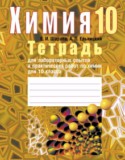 Химия 10 класс лабораторные работы Шарапа