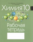 Химия 10 класс рабочая тетрадь Мякинник