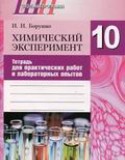 Химический эксперимент 10 класс Борушко