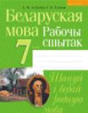 Белорусский язык 7 класс рабочая тетрадь Тумаш