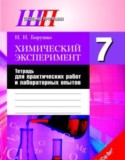 Химический эксперимент 7 класс Борушко