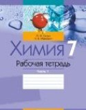 Химия 7 класс рабочая тетрадь Сечко