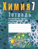 Химия 7 класс лабораторные работы Сечко