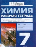 Химия 7 класс рабочая тетрадь Габриелян