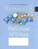 Химия 8 класс рабочая тетрадь Сечко