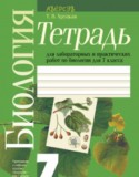 Биология 7 класс лабораторные работы Хруцкая