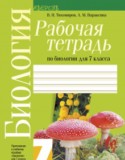 Биология 7 класс рабочая тетрадь Тихомиров