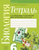 Биология 6 класс Лабораторные и практические работы Лисов