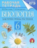 Биология 6 класс рабочая тетрадь Пасечник, Снисаренко