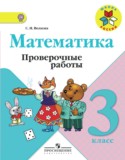 Математика 3 класс проверочные Волкова