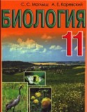 Биология 11 класс Маглыш
