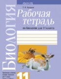 Биология 11 класс рабочая тетрадь Хруцкая