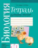 Биология 10 класс лабораторные работы Лисов