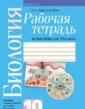 Биология 10 класс рабочая тетрадь Лисов
