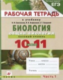 Биология 10-11 класс рабочая тетрадь Агафонова