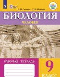 Биология 9 класс рабочая тетрадь Соломина