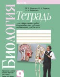 Биология 9 класс практические задания Мащенко