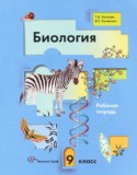 Биология 9 класс рабочая тетрадь Козлова