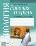Биология 8 класс рабочая тетрадь Лисов
