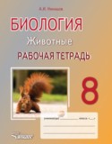 Биология 8 класс рабочая тетрадь Никишов
